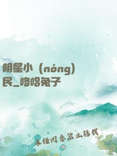 明星小農(nóng)民