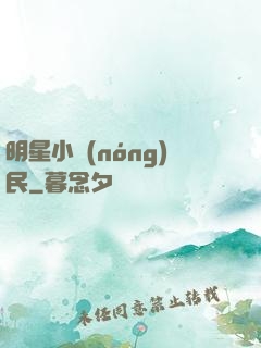 明星小農(nóng)民