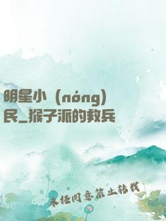 明星小農(nóng)民