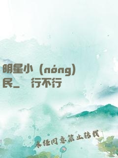 明星小農(nóng)民