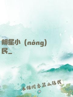 明星小農(nóng)民