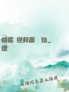 明星從拯救面癱開始