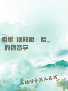 明星從拯救面癱開始