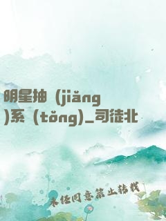 明星抽獎(jiǎng)系統(tǒng)