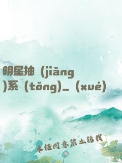 明星抽獎(jiǎng)系統(tǒng)