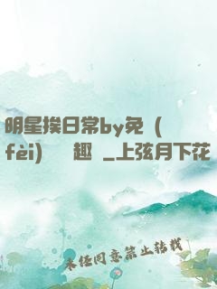 明星挨日常by免費(fèi)閱讀筆趣閣