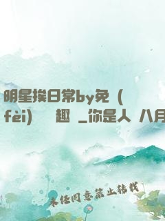 明星挨日常by免費(fèi)閱讀筆趣閣
