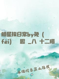 明星挨日常by免費(fèi)閱讀筆趣閣