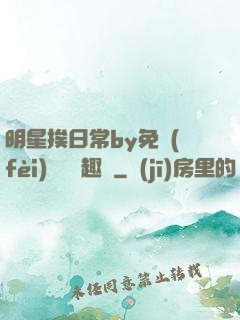 明星挨日常by免費(fèi)閱讀筆趣閣