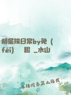 明星挨日常by免費(fèi)閱讀筆趣閣