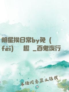 明星挨日常by免費(fèi)閱讀筆趣閣
