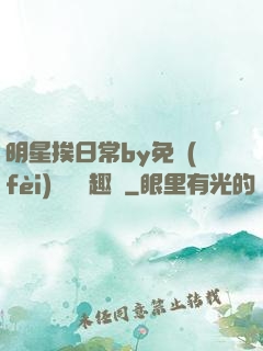 明星挨日常by免費(fèi)閱讀筆趣閣
