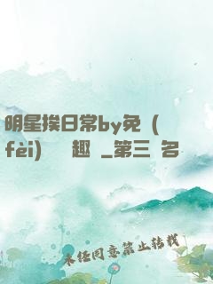 明星挨日常by免費(fèi)閱讀筆趣閣