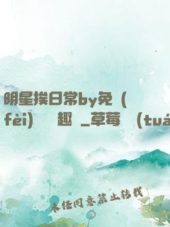 明星挨日常by免費(fèi)閱讀筆趣閣