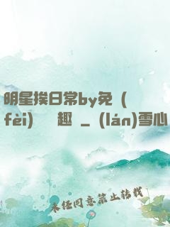 明星挨日常by免費(fèi)閱讀筆趣閣