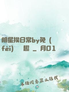 明星挨日常by免費(fèi)閱讀筆趣閣
