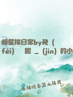 明星挨日常by免費(fèi)閱讀筆趣閣