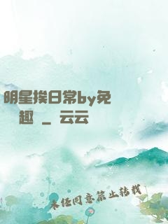 明星挨日常by免費閱讀筆趣閣