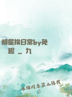 明星挨日常by免費閱讀筆趣閣