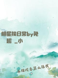 明星挨日常by免費閱讀筆趣閣
