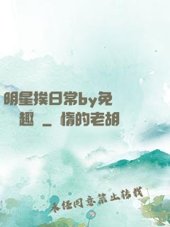 明星挨日常by免費閱讀筆趣閣
