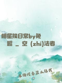 明星挨日常by免費閱讀筆趣閣