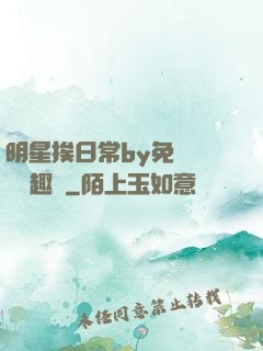 明星挨日常by免費閱讀筆趣閣