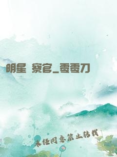 明星檢察官