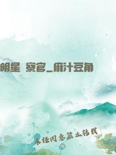 明星檢察官