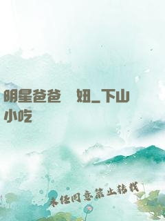 明星爸爸寶貝妞