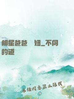 明星爸爸寶貝妞