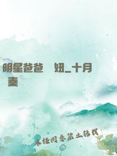 明星爸爸寶貝妞