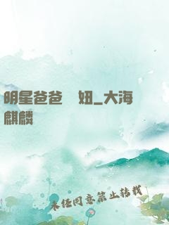 明星爸爸寶貝妞