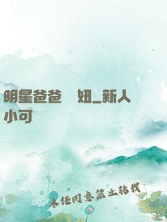 明星爸爸寶貝妞