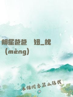 明星爸爸寶貝妞