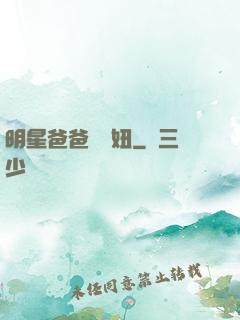 明星爸爸寶貝妞