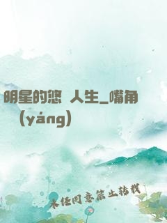 明星的悠閑人生