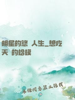 明星的悠閑人生