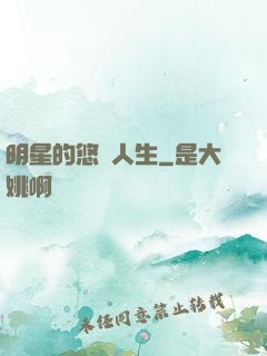 明星的悠閑人生