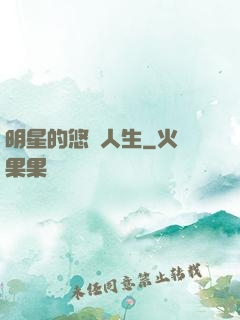 明星的悠閑人生