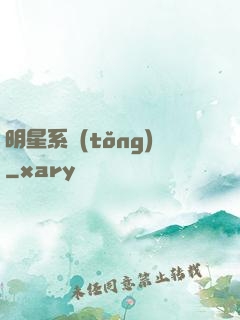 明星系統(tǒng)