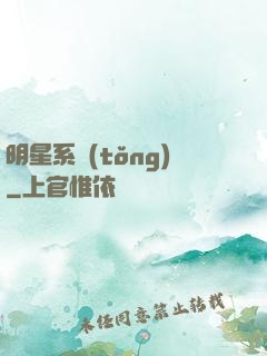 明星系統(tǒng)