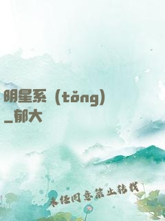 明星系統(tǒng)
