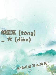 明星系統(tǒng)