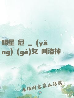 明星總冠軍