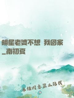 明星老婆不想讓我回家