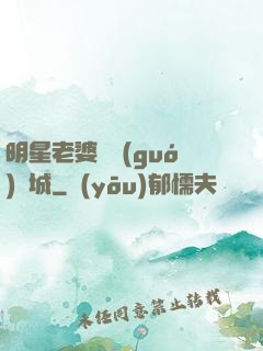 明星老婆傾國(guó)傾城