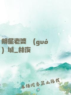 明星老婆傾國(guó)傾城
