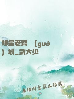 明星老婆傾國(guó)傾城