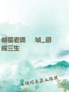 明星老婆傾國傾城